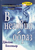 Bulgarian - Book 1 - V negovia obraz