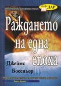Bulgarian - Book 2 - Razhdaneto na edna epoha