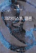 Korean - Book 1 - 크라이스트 클론 1