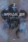 Korean - Book 2 - 크라이스트 클론 2