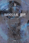 Korean - Book 3 - 크라이스트 클론 3