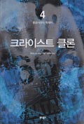 Korean - Book 4 - 크라이스트 클론 4