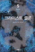 Korean - Book 5 - 크라이스트 클론 5