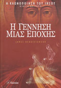 Greek - Book 2 - Η γέννηση µιας εποχής (τόμος 2)